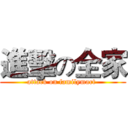 進擊の全家 (attack on familymart )