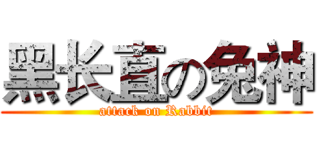 黑长直の兔神 (attack on Rabbit)