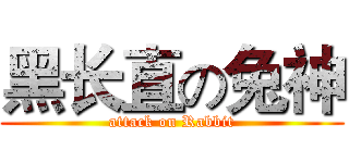 黑长直の兔神 (attack on Rabbit)