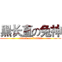 黑长直の兔神 (attack on Rabbit)