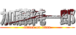 加藤純一郎 (attack on titan)