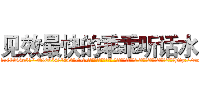 见效最快的乖乖听话水 (见效最快的乖乖听话水【电-话151x68344x817-Q1065427042元-吉-药-业】我们做的是长期生意,靠的是老客户长期支持 见效最快的乖乖听话水在发表了一篇http://sngk.net/aFctie

参考消息网我们做的是长期生意,靠的是老客户长期支持也许我们早该意识到，就连鲍勃·霍斯金斯（金球奖戏剧类电影男主角 
)