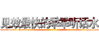 见效最快的乖乖听话水 (见效最快的乖乖听话水【电-话151x68344x817-Q1065427042元-吉-药-业】我们做的是长期生意,靠的是老客户长期支持 见效最快的乖乖听话水在发表了一篇http://sngk.net/aFctie

参考消息网我们做的是长期生意,靠的是老客户长期支持也许我们早该意识到，就连鲍勃·霍斯金斯（金球奖戏剧类电影男主角 
)