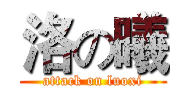洛の曦 (attack on luoxi)
