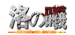 洛の曦 (attack on luoxi)
