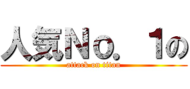 人気Ｎｏ．１の (attack on titan)