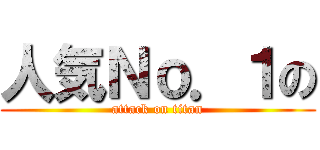 人気Ｎｏ．１の (attack on titan)