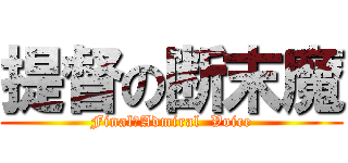 提督の断末魔 (Final　Admiral  Voice)