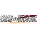 提督の断末魔 (Final　Admiral  Voice)