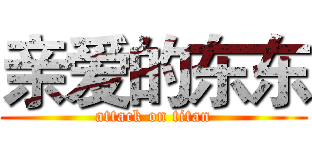 亲爱的东东 (attack on titan)