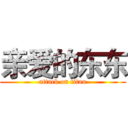 亲爱的东东 (attack on titan)