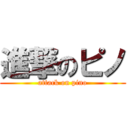 進撃のピノ (attack on pino)