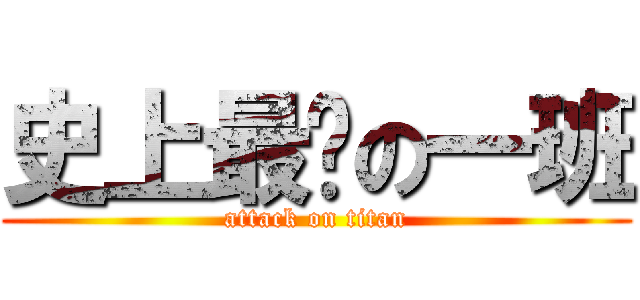 史上最强の一班 (attack on titan)
