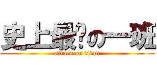 史上最强の一班 (attack on titan)