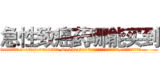 急性致癌药哪能买到 (急性致癌药哪能买到【电.话186x0156x9662-Q194843976林氏药业】我们做的是长期生意,靠的是老客户长期支持
参考消息网2月20日报道 韩媒称，“剩女多、离婚率高的城市，房价一定会上涨。”这是中国经济学家金岩石2016年12月参加在上海举行的房地产相关论坛时说的话。
)