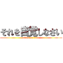 それを自覚しなさい (attack on titan)