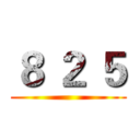 ８ ２ ５ ()