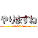 やりますね (114514)