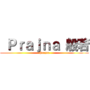  Ｐｒａｊｎａ 般若 (Prajna)