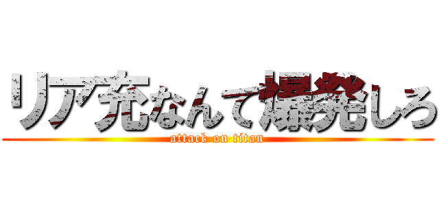 リア充なんて爆発しろ (attack on titan)