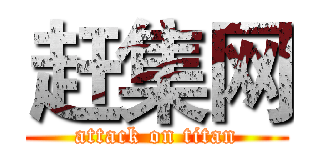 赶集网 (attack on titan)