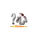 噁心 (Baby)