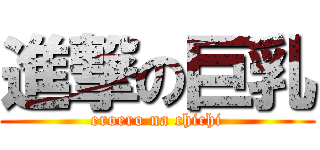 進撃の巨乳 (eroero na chichi)