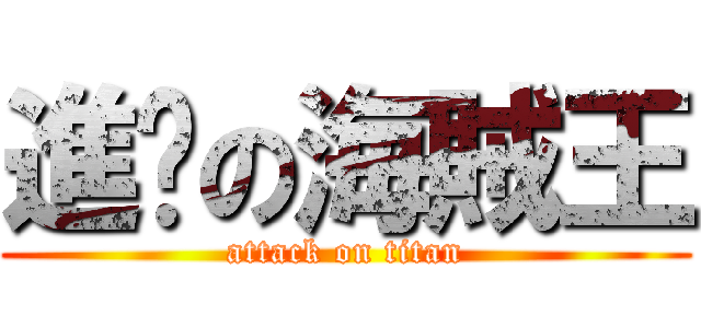 進擊の海賊王 (attack on titan)