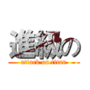 進級の (attack on titan)