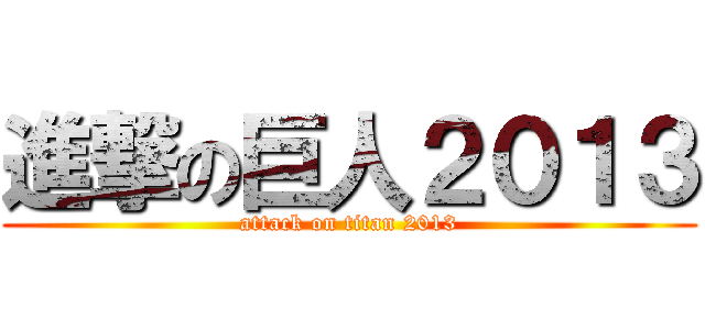 進撃の巨人２０１３ (attack on titan 2013)