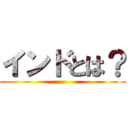 インドとは？ ()