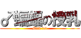 ♂蝙蝠の授乳 (Milk fed)