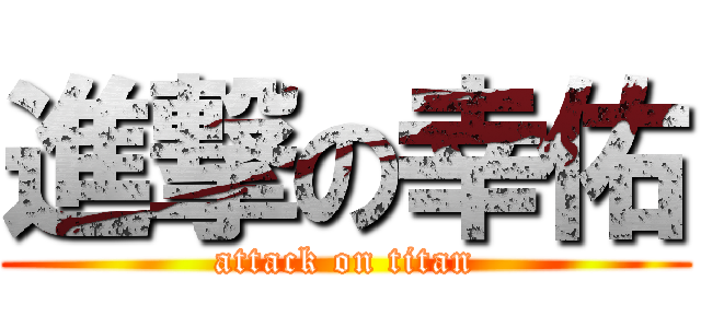 進撃の幸佑 (attack on titan)