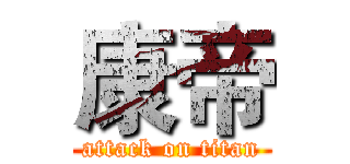 康帝 (attack on titan)