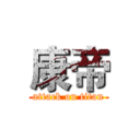 康帝 (attack on titan)