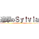 進撃のＳｙｌｖｉａ (attack on titan)