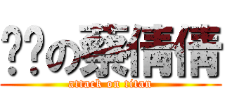 ㄞㄋの蔡倩倩 (attack on titan)