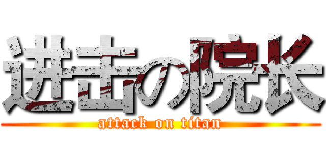 进击の院长 (attack on titan)