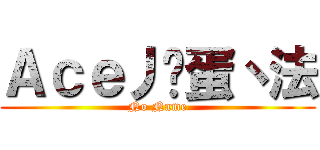 Ａｃｅ丿卡蛋丶法 (No Name)