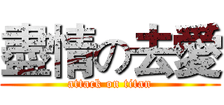 盡情の去愛 (attack on titan)