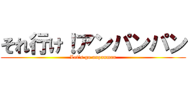 それ行け！アンパンパン (Let\'s go anpanman)
