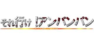 それ行け！アンパンパン (Let\'s go anpanman)
