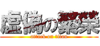 虚偽の繁榮 (attack on titan)