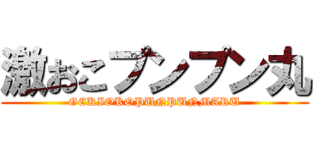 激おこプンプン丸 (GEKIOKOPUNPUNMARU)