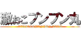 激おこプンプン丸 (GEKIOKOPUNPUNMARU)