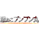 激おこプンプン丸 (GEKIOKOPUNPUNMARU)