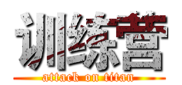 训练营 (attack on titan)