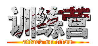 训练营 (attack on titan)
