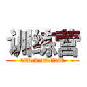 训练营 (attack on titan)
