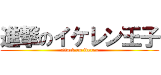 進撃のイケレン王子 (attack on ikeren)